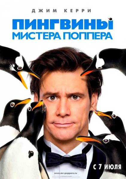 Пингвины мистера Поппера смотреть онлайн