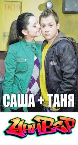 Саша+Таня 1 сезон 12 серия ( 24.06.2013 ) смотреть онлайн