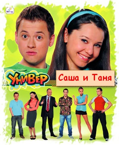 Саша+Таня 1 сезон 13 серия ( 25.06.2013 ) смотреть онлайн