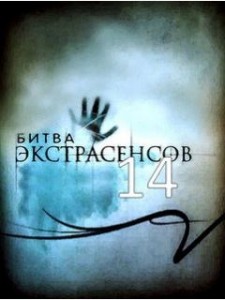 Битва экстрасенсов 14 сезон 1 серия (22.09.2013) смотреть онлайн