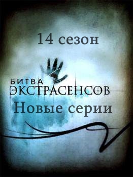 Битва экстрасенсов 14 сезон 5 серия (20.10.2013) смотреть онлайн