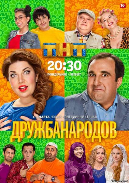 Дружба народов 1 сезон 3 серия ( 05.03.2014 ) смотреть онлайн