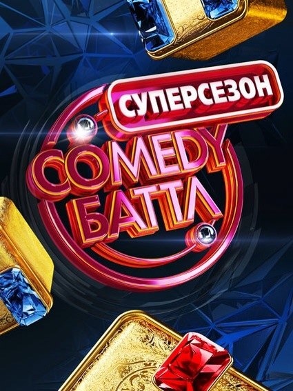 Камеди / Comedy Баттл суперсезон 5 серия ( 02.05.2014 ) смотреть онлайн