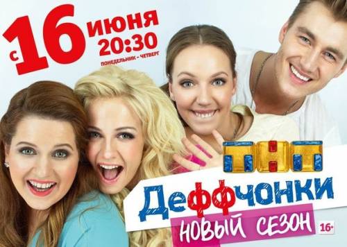 Деффчонки 4 сезон 1 серия / выпуск ( 16.06.2014 ) смотреть онлайн