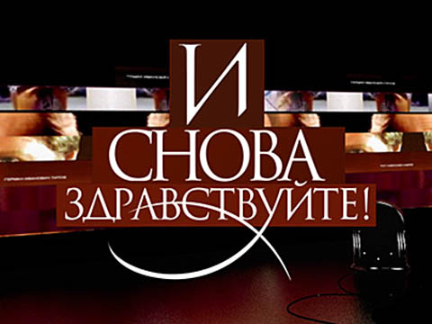 И снова здравствуйте 30.12.2012 Салибековы и Гусевы,Бузова и др. смотреть онлайн