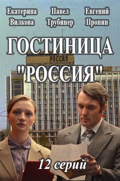 Гостиница "Россия" 5,6 серия (18.10.2017) смотреть онлайн