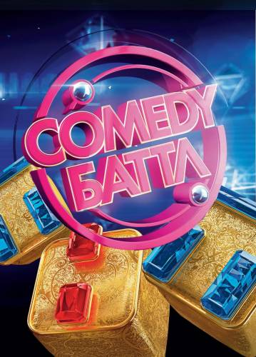 Comedy Баттл новый сезон 1 серия / выпуск за 26.01.2018 смотреть онлайн