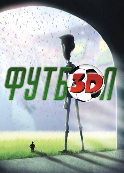 Футбол 3D смотреть онлайн